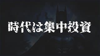 時代は集中投資ッ！BATMMAANの破壊力ッ！【シークレットセミナー動画】