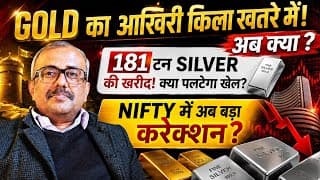 GOLD का आखिरी किला खतरे में! 181 टन SILVER की खरीद से बदलेगा खेल? NIFTY में बड़े करेक्शन का खतरा!