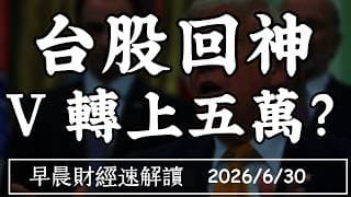 2026/6/30(二)韓國推AI國家隊 全球政府撐泡沫?台股回神 V轉上五萬?【早晨財經速解讀】