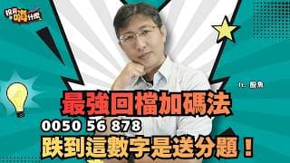 「最強回檔加碼法」0050、56、878跌到這數字就是送分題！歐印 VS 分批買，哪個賺的多？！【股魚嗨什麼】EP155 ft.股魚《投資嗨什麼》
