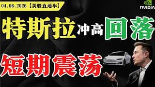 美股短期预警，危险？特斯拉冲高回落，短期震荡？英伟达2连阴，破位止损？【美股直通车】2026.01.18 #sam谈美股 #美股分析 #tsla #nvda #特斯拉 #英伟达