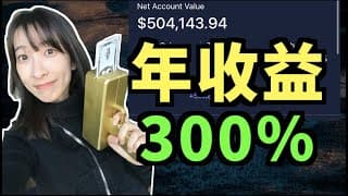 三个月账户再次翻倍！50万美金投资组合全公开！