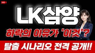 LK삼양 주가 전망 : 하락의 이유가 '이것'!? 탈출 시나리오 전격 공개!!