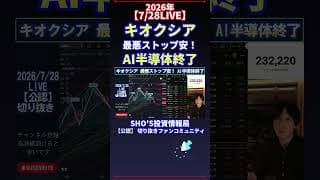 【7/28LIVE】キオクシア 最悪ストップ安！ AI半導体終了 #日経平均株価 #投資