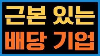 사실 배당주 근본 중 하나는 리얼티인컴이죠