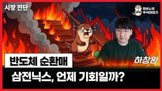 [장중시황] 삼성전자·하이닉스 하락 속 '이것' 확인하세요
