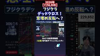 【7/5LIVE】フジクラデッドクロス！窓埋め反転へ？ #日経平均株価 #投資
