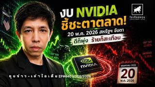 วิเคราะห์หุ้นอเมริกา: งบ #NVIDIA 20 พ.ค. 26 ชี้ชะตาตลาด | SpaceX ซื้อเลยไหม? #ไอเดียลงทุน