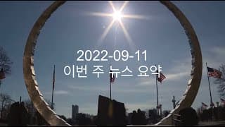 커뮤니티 2022-09-11 이번 주 뉴스 요약
