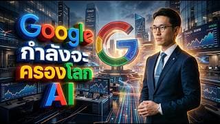 👑🌐 Alphabet (GOOGL) ยังคงเป็นผู้ชนะในศึก AI หรือไม่? #หุ้น #หุ้นสหรัฐ #หุ้นต่างประเทศ