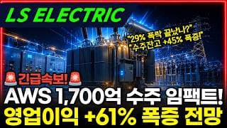 [LS ELECTRIC] 29% 폭락 끝났나? AWS 1,700억 수주 + 영업이익 +61% 폭증 #LS일렉트릭