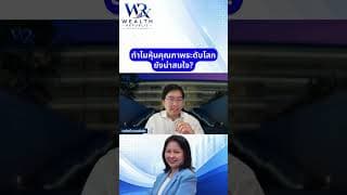 ทำไมหุ้นคุณภาพระดับโลกยังน่าสนใจ?#ลงทุน #หุ้น #กองทุน@Wealthrepublic