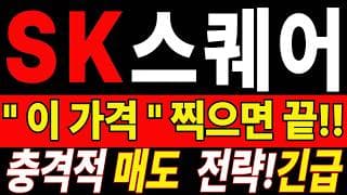 [SK스퀘어 주가전망] 🟥 많이 힘드시죠? 손절 전 이 영상까진 꼭 확인하세요#SK스퀘어주가전망 #SK스퀘어 #SK스퀘어실시간