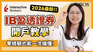 【再次更新！】IB 盈透證券 超完整開戶教學：零經驗也ok！最適合台灣人的全球券商！｜BOS巴菲特線上學院 Buffett Online School