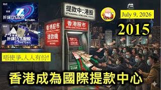 第2015集 [香港成為國際提款中心] 今時今日喺香港新上市嘅公司，質素真的那麼優質嗎？ 上市時，已經向市場集資咗一大筆資金，上市之後，仍然繼續配股集資，真係當咗香港係一個提款機，攞極都有！