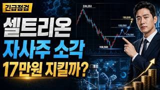 [셀트리온 주가 전망] 셀트리온 자사주 소각 무상증자, 17만원 지켜야 하나? #셀트리온주가전망 #셀트리온목표가 #셀트리온