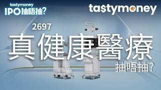 [有字幕]經皮穿刺手術機械人商真健康醫療(2697)招股，去年收入按年升580%，一手入場費2735.3港元，抽唔抽? | 【新股IPO】 | Tasty Money