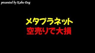 メタプラネットの空売りで大損