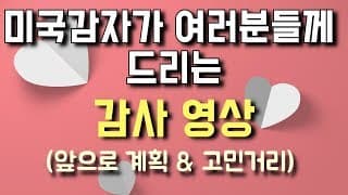 미국감자가 여러분들께 드리는 감사 영상 | 앞으로 계획 & 고민거리