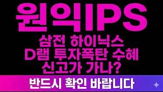 [원익IPS 주가전망] (긴급) 삼성·하이닉스 "D램 투자폭탄" 수혜.. 신고가 가나?
