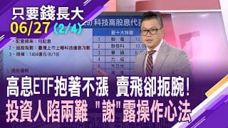 28萬人捨棄00929 壓垮它的最後稻草?高息ETF成這波熱錢PA最終曲目?高股息ETF能否息差雙賺?股怪教授挑好標的!【20260627(第2/4段)只要錢長大*鄭明娟(謝晨彥)】
