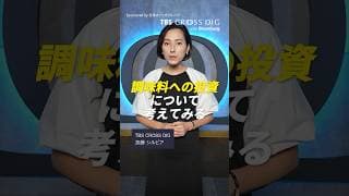 85%が選んだ自炊の正解 “食の質”を高める「調味料への投資」#crossdig  #tbs