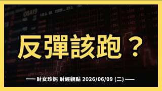 2026/06/09 (二) 反彈了，該跑嗎？