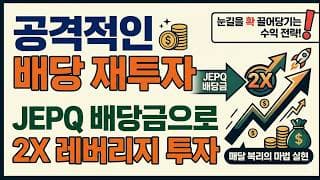 JEPQ 500주 배당금으로 종잣돈 1억 원 만들기