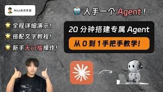 人手一个 Agent：20 分钟从 0 到 1 打造一个专属于你的 Agent！AI 时代下最优质的牛马｜Claude Code