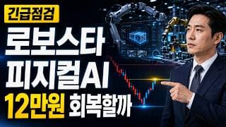 [로보스타 주가 전망] 피지컬AI 조정, 12만원 회복할까 #로보스타주가전망 #로보스타목표가 #로보스타