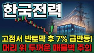 [한국전력 주가 전망] 한국전력 급등…데이터센터 전력 폭증 수혜 지금 바닥일까 ? 역대급 흑자에도 반토막 난 전력 대장주의 진실 #한국전력주가전망 #한국전력목표가 #한국전력