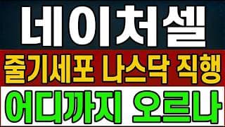 [네이처셀 주가 전망] (특보) 줄기세포 나스닥 직행 "숨은 이유" 꿈틀.. 어디까지 오를까?