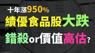 10年漲9.5倍的食品股，大跌之後夠便宜了嗎? Haoway