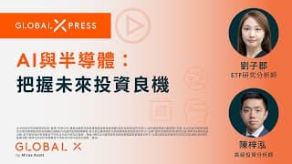 Global Xpress | AI與半導體：把握未來投資良機 | Global X ETFs Hong Kong