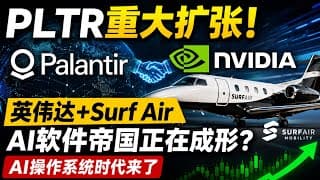 Palantir 联手 Nvidia 与 Surf Air，AI 软件扩张真正进入“操作系统时代”?