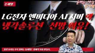 LG전자 엔비디아 AI 서버 랙 냉각솔루선 선방 이유?