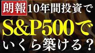 【S&P500vs全世界】10年前から投資してたら、今いくら…？投資信託シミュレーション