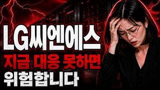 [LG씨엔에스 주가 전망] LG씨엔에스, 7만원 깨지면 위험합니다 #LG씨엔에스