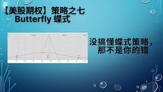 【美股期权】策略之七，Butterfly 蝶式