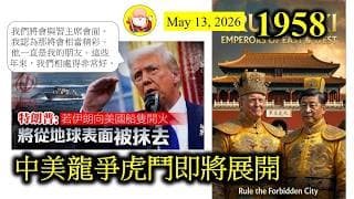 第1958集 [中美龍爭虎鬥即將展開] 全球目光投射在特朗普和習主席身上。今次嘅會談會帶來咩成果，冇人知！不過如果客氣來看，應該沒有什麼成果？最多又係叫中國買多啲美國貨，等侵侵帶啲訂單返美國交代！