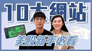 美股新手必備：10 個買美股必用的網站和 APP｜慢活夫妻