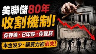 黃金正在撕開這場變局！國債沒違約，你卻越存越窮！美聯儲80年「金融抑制」如何偷走你的購買力？