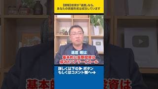【朗報】投資が「退屈」なら、あなたの資産形成は成功しています#shorts