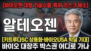 [알테오젠 주가 전망] 키트루다SC 상용화·바이오USA 빅딜 기대…바이오 대장주 정밀분석 #알테오젠주가전망 #알테오젠목표가 #알테오젠