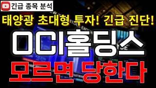 OCI홀딩스 주가전망 모르면 당한다! 조단위 투자로 태양광 폴리실리콘 증설에 대규모 수주랠리 쏟아진다?! 반등 시그널 여기에서 나온다고?! 꼭 알고가세요!! #OCI주가분석