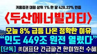 《파동분석의神》 두산에너빌리티 "인도 449조 원전 시장 열렸다" 美대표단 긴급파견 한미원전 동맹 최대 수혜