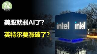 美股就剩AI了？英特尔要涨破了？巨头开始备战了！