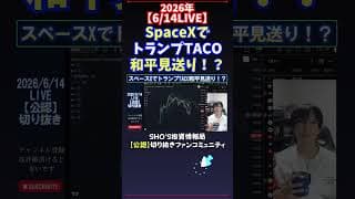 【6/14LIVE】SpaceXでトランプTACO和平見送り！？ #日経平均株価 #投資