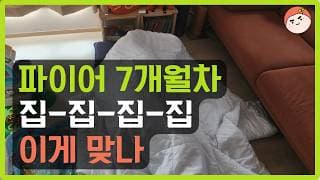 파이어족 7개월차 이렇게 사는게 맞나요? | 집
