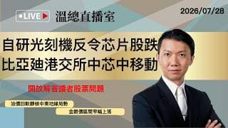 溫總直播室2026.07.28🔴 自研光刻機反令芯片股跌  比亞廸港交所中芯中移動 🔴溫鋼城